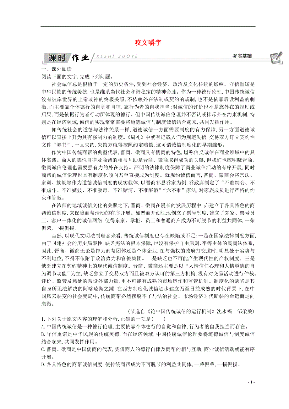 2018-2019学年高中语文 第一单元 祖国土（文本研习）咬文嚼字课时作业 苏教版必修3_第1页