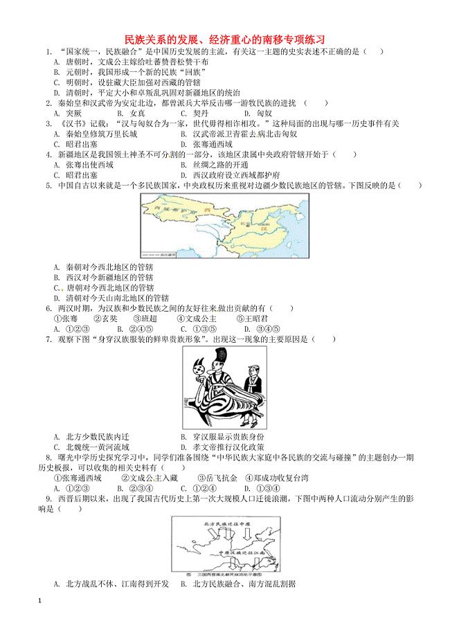 2018年中考历史专题复习民族关系的发展经济重心的南移课后练习岳麓版（有答案）