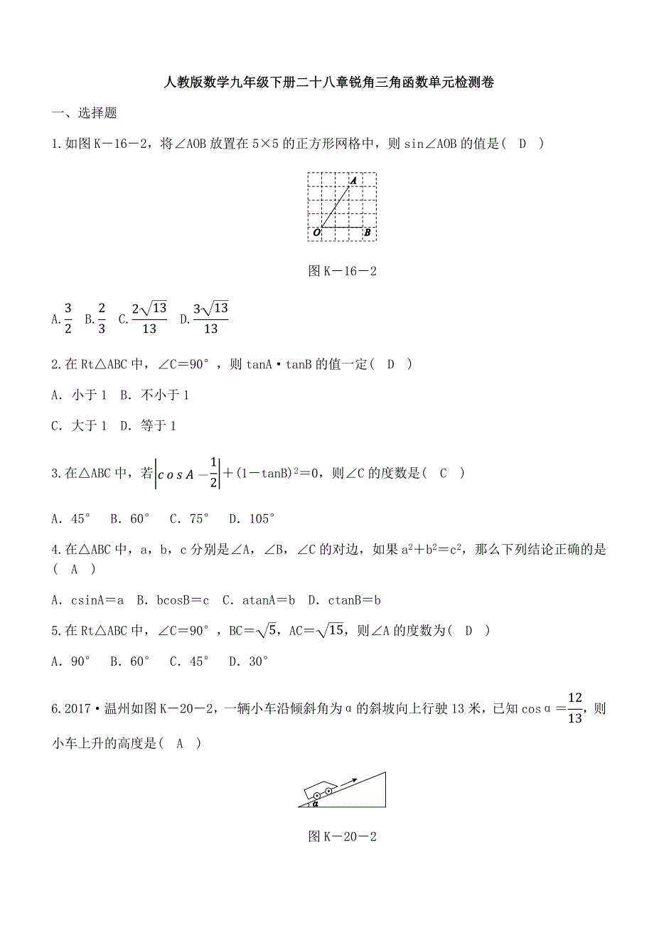 人教版数学九年级下册《第二十八章锐角三角函数》单元检测卷（含答案）_第1页