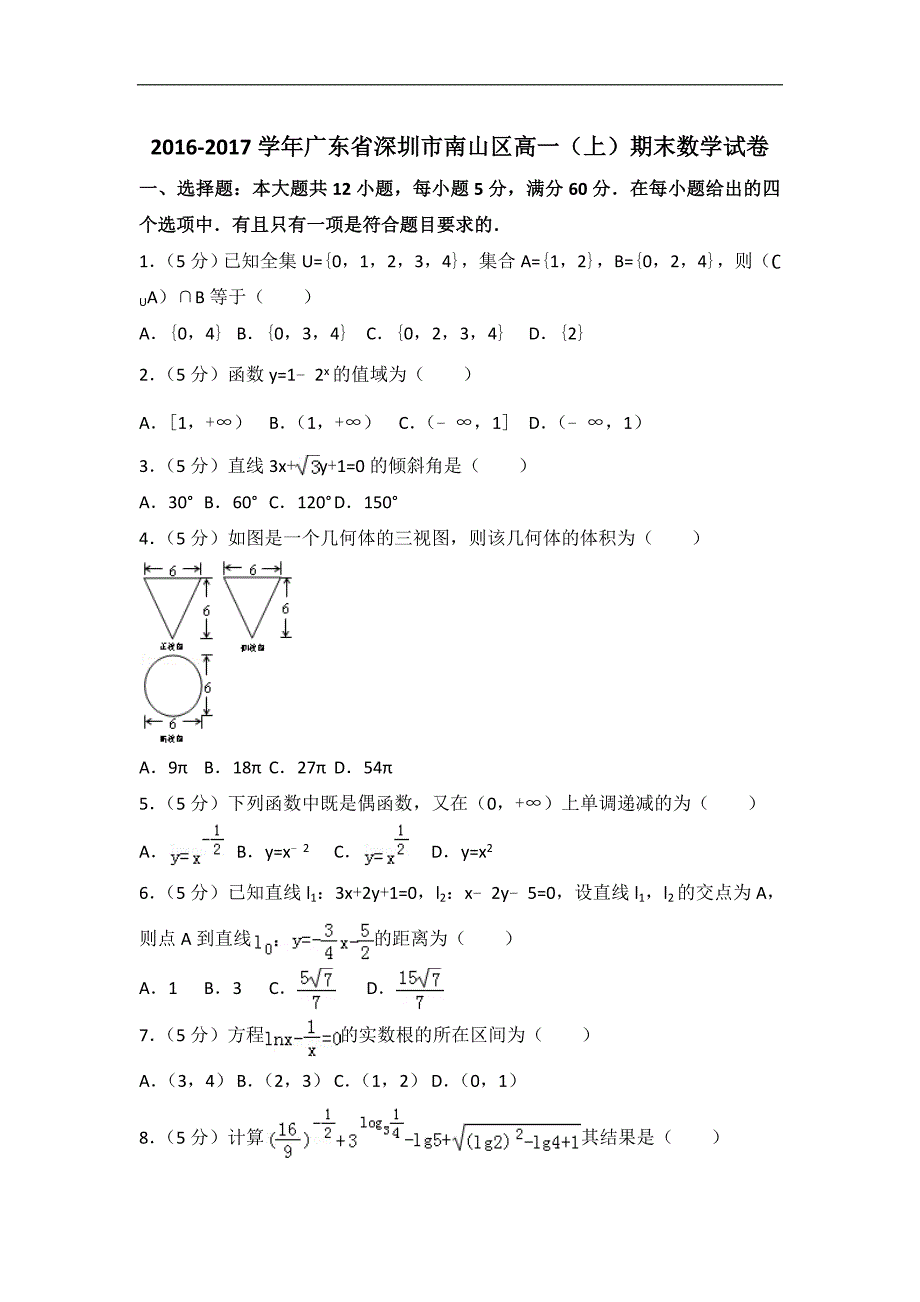 2016-2017学年深圳市南山区高一上期末数学试卷（含答案解析） (1)_第1页