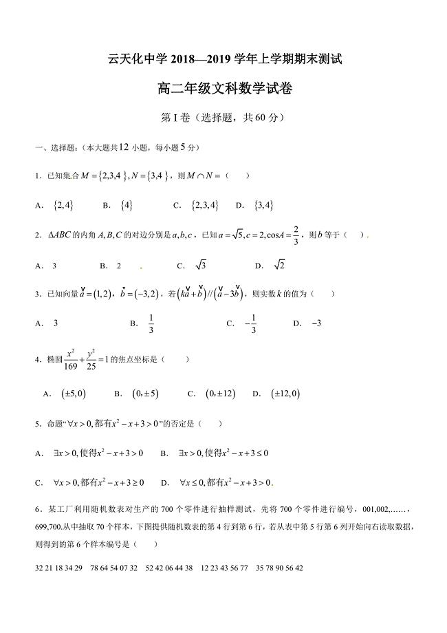 云南省2018-2019学年高二上学期期末考试（文科）数学试题