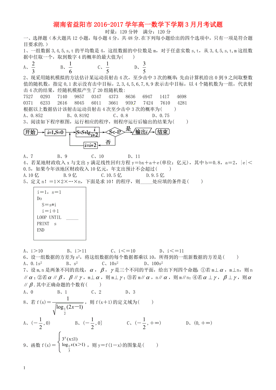 湖南省益阳市2016-2017学年高一数学下学期3月月考试题(有答案)_第1页