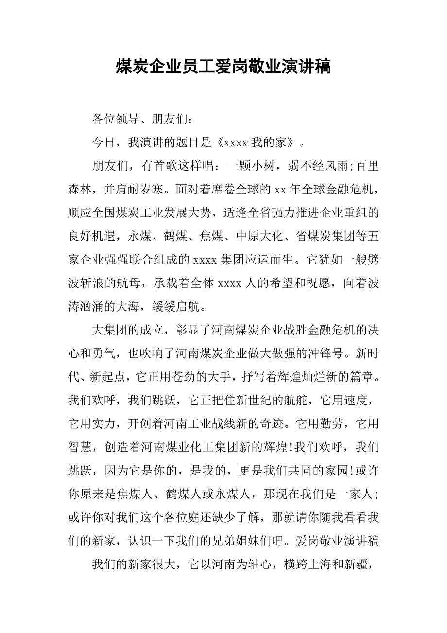 煤炭企业员工爱岗敬业演讲稿.doc_第1页