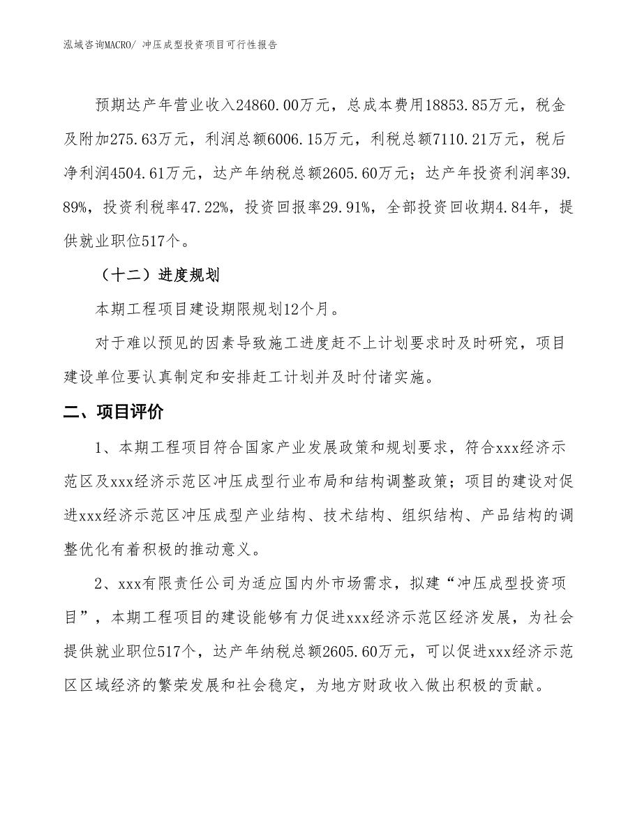 （项目申请）冲压成型投资项目可行性报告_第4页