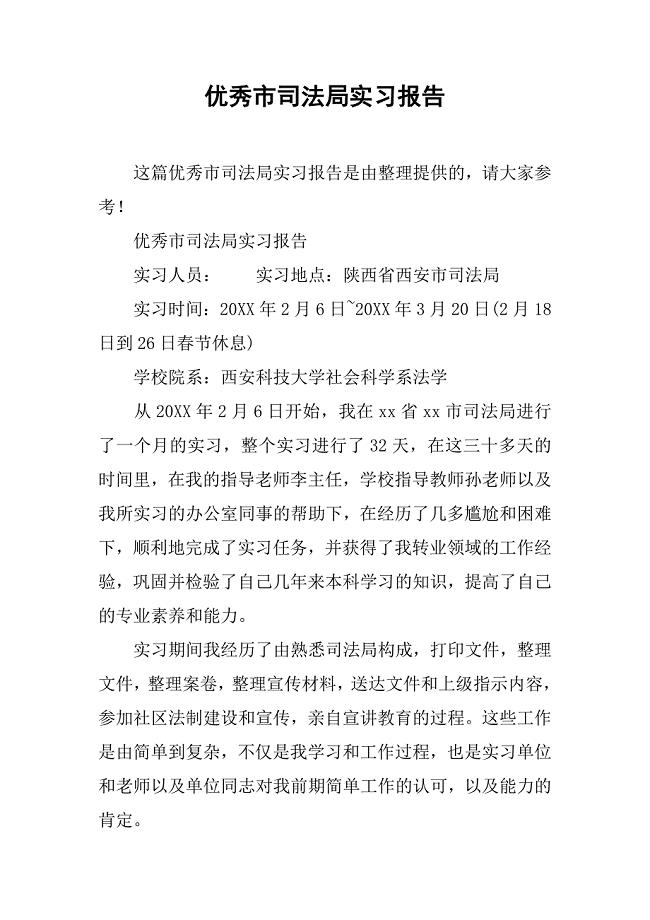 优秀市司法局实习报告.doc