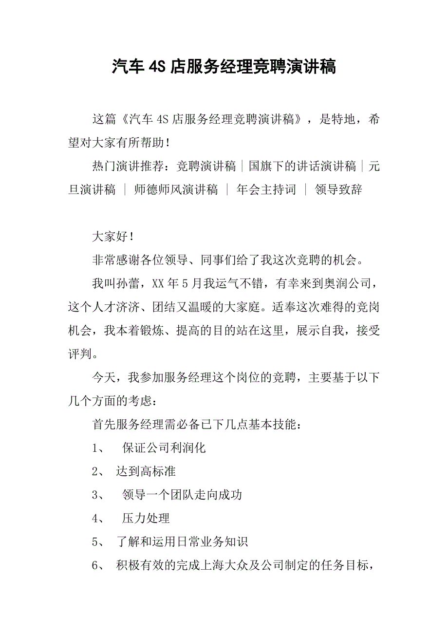 汽车4s店服务经理竞聘演讲稿.doc_第1页