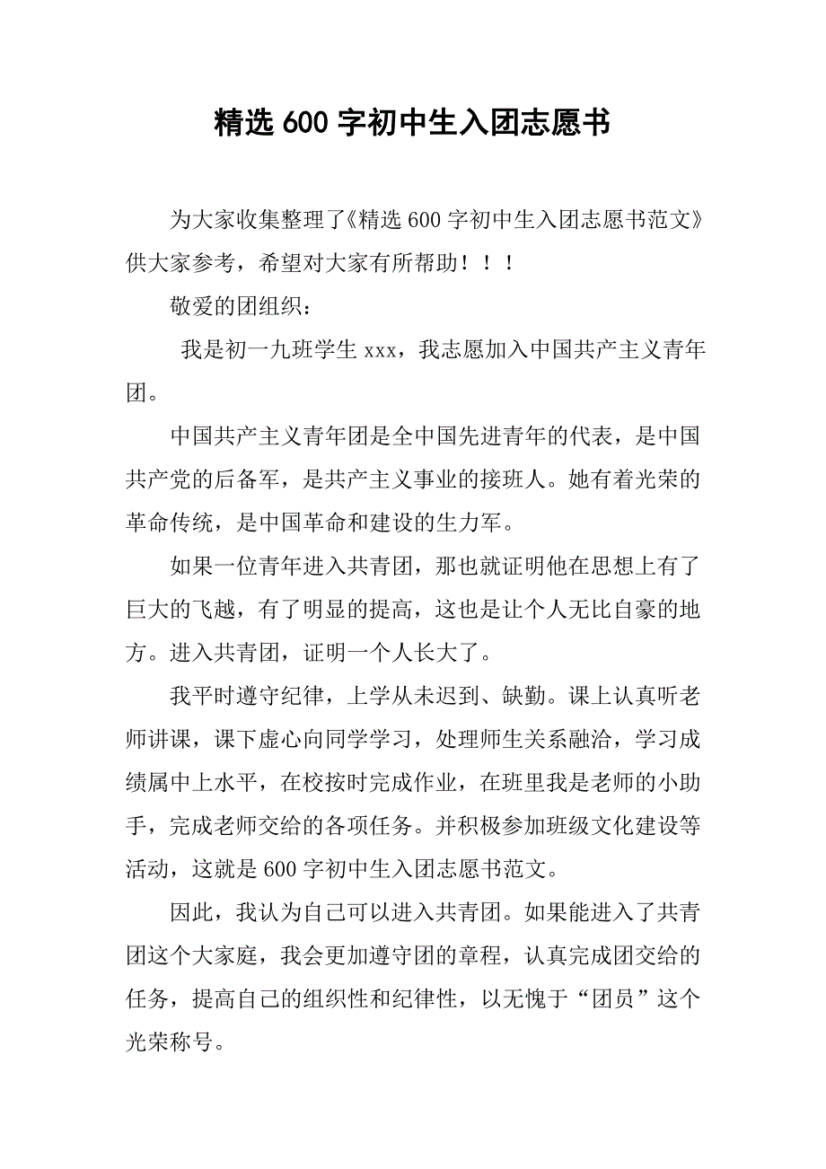 精选600字初中生入团志愿书.doc_第1页