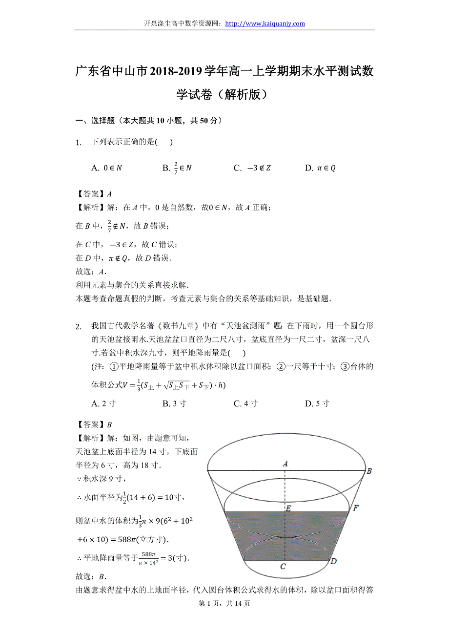 广东省中山市2018-2019学年高一上学期期末水平测试数学试卷（精品解析）_第1页