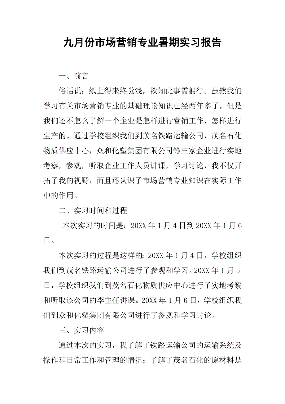 九月份市场营销专业暑期实习报告.doc_第1页