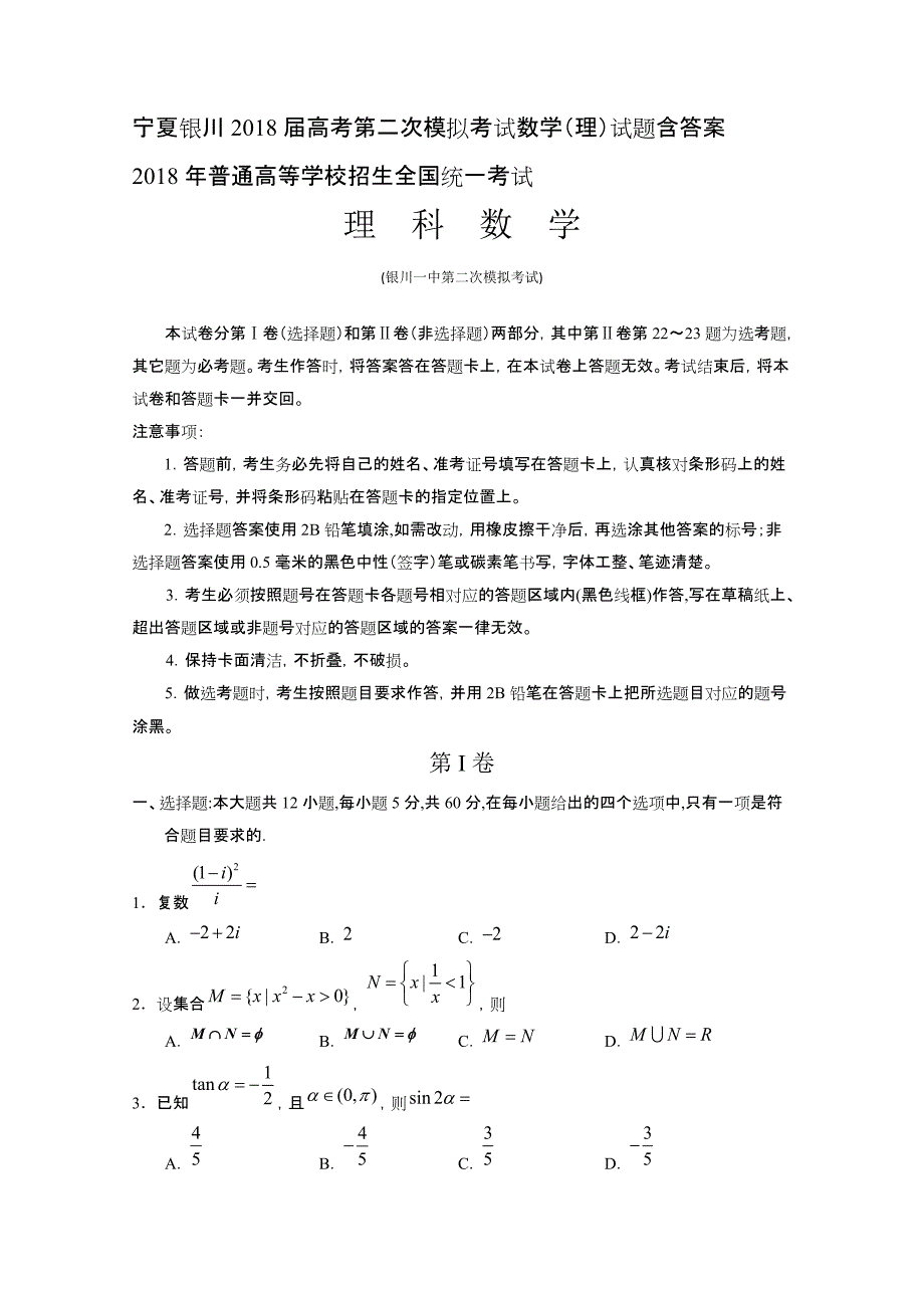 宁夏银川2018届高考第二次模拟考试数学（理）试题含答案_第1页