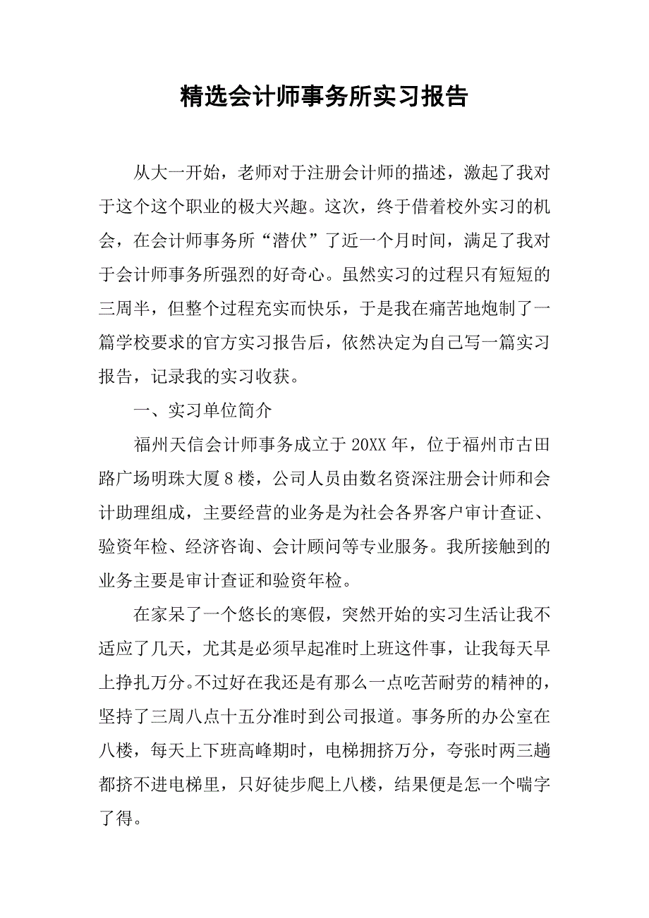 精选会计师事务所实习报告.doc_第1页