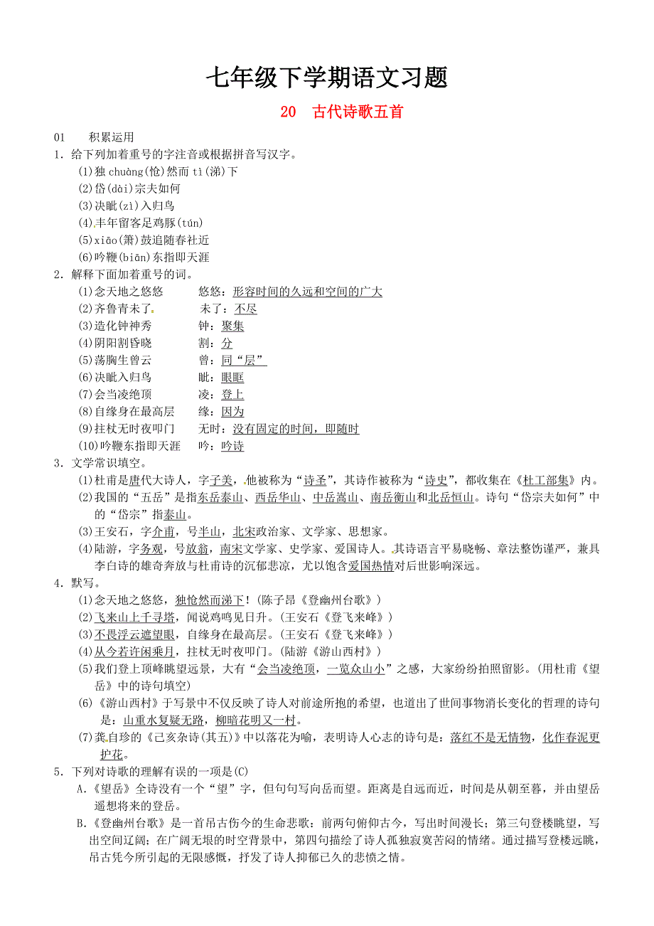 2018七年级语文下册第五单元20古代诗歌五首习题新人教版_92_第1页