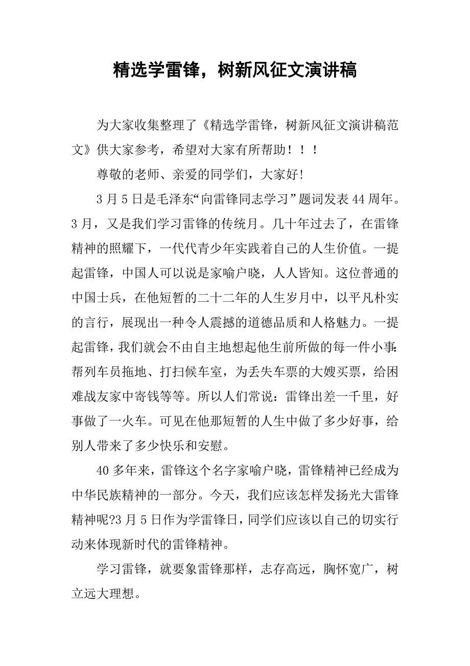 精选学雷锋，树新风征文演讲稿.doc_第1页