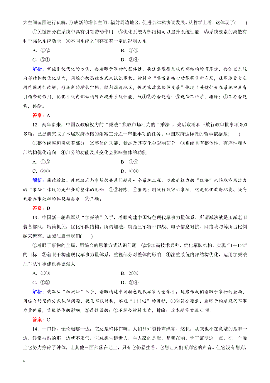 2018大二轮高考总复习政治文档：考点强化练17_唯物辩证法的联系观（有解析）_第4页