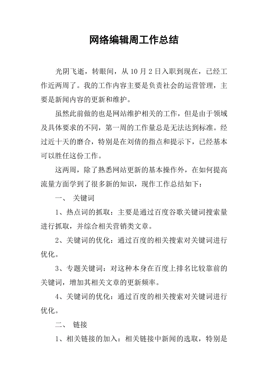 网络编辑周工作总结.doc_第1页