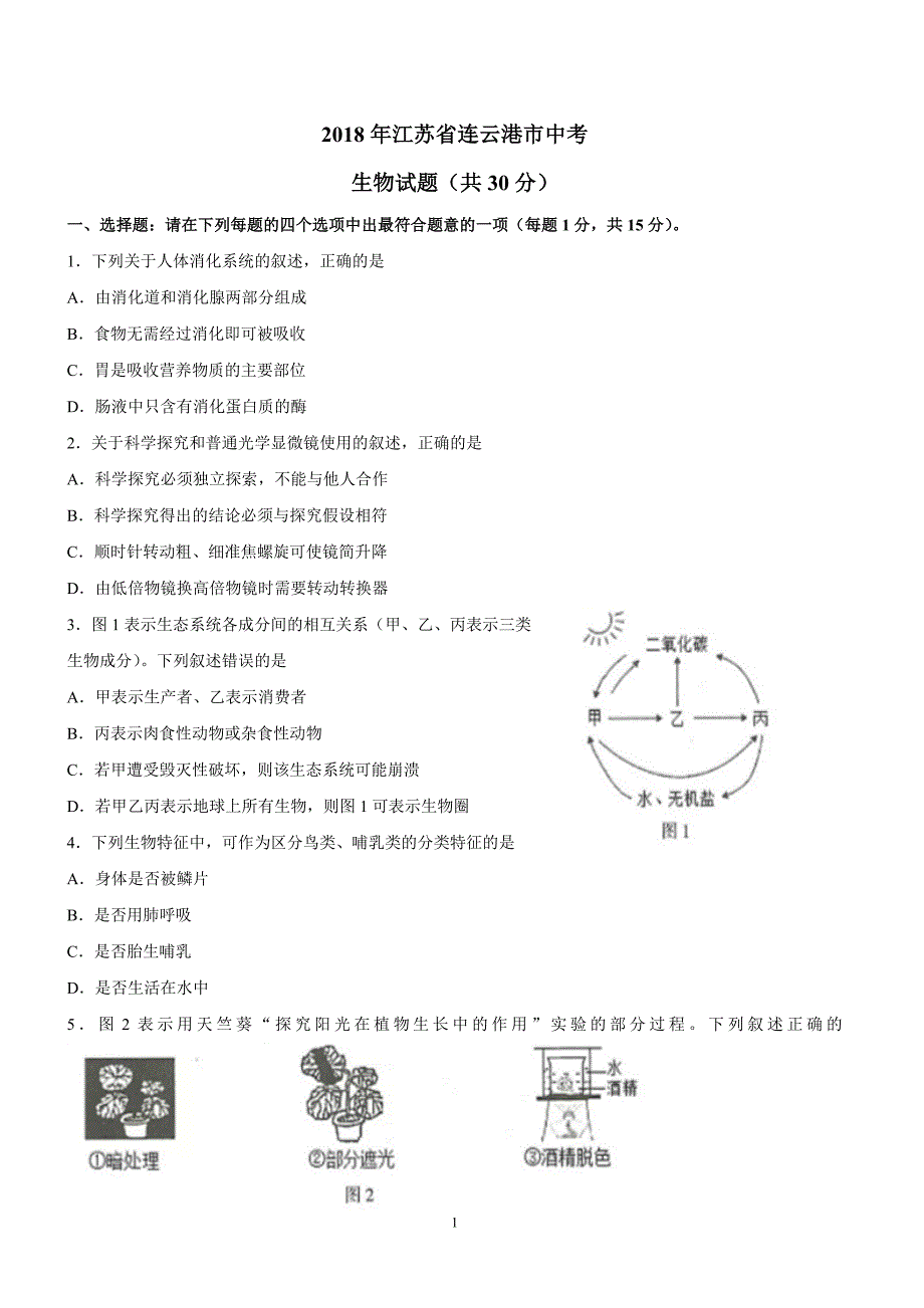 2018年江苏省连云港市中考生物试题含答案解析_第1页