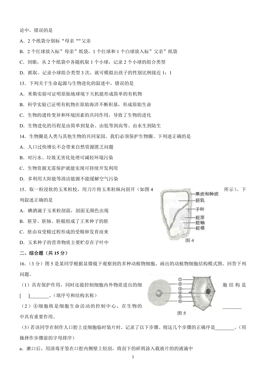 2018年江苏省连云港市中考生物试题含答案解析_第3页