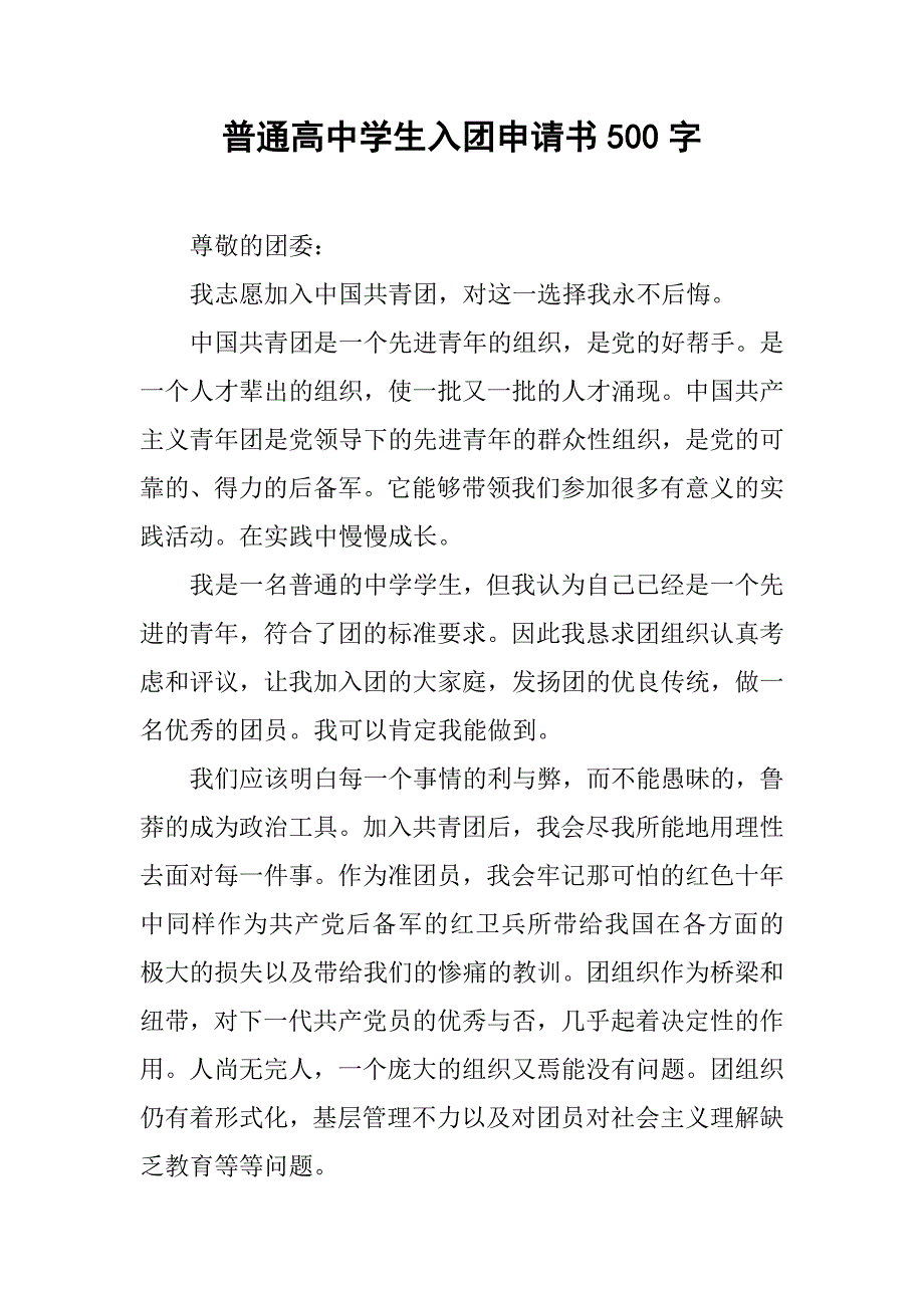 普通高中学生入团申请书500字.doc_第1页