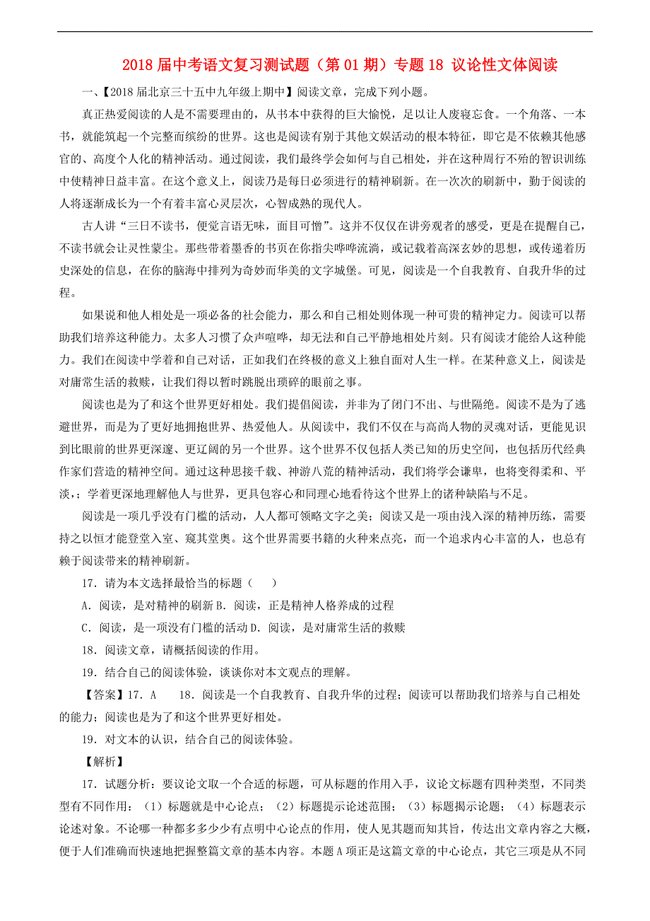 2018届中考语文复习测试题（第01期）专题18 议论性文体阅读（含解析）_第1页