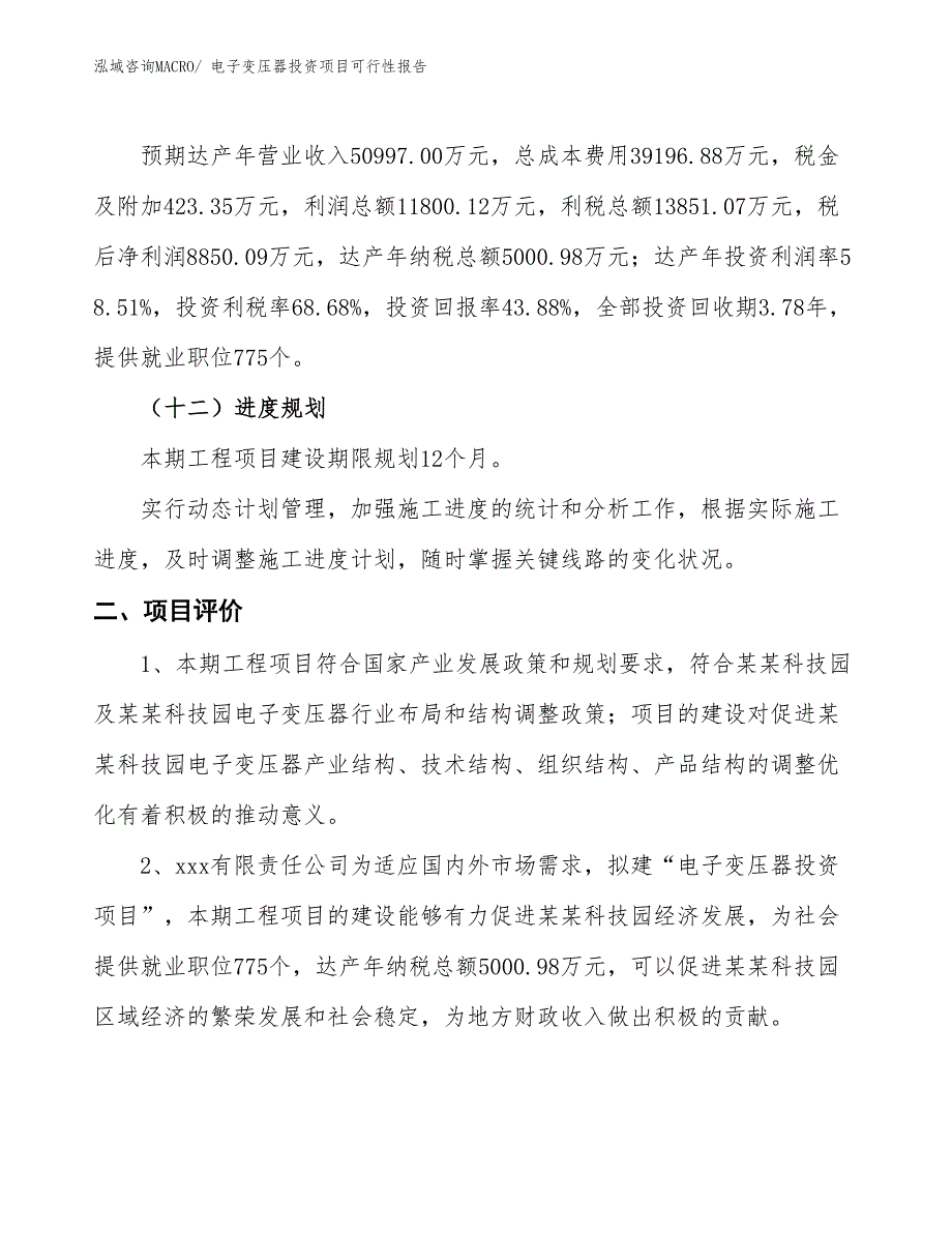 （项目申请）电子变压器投资项目可行性报告_第4页