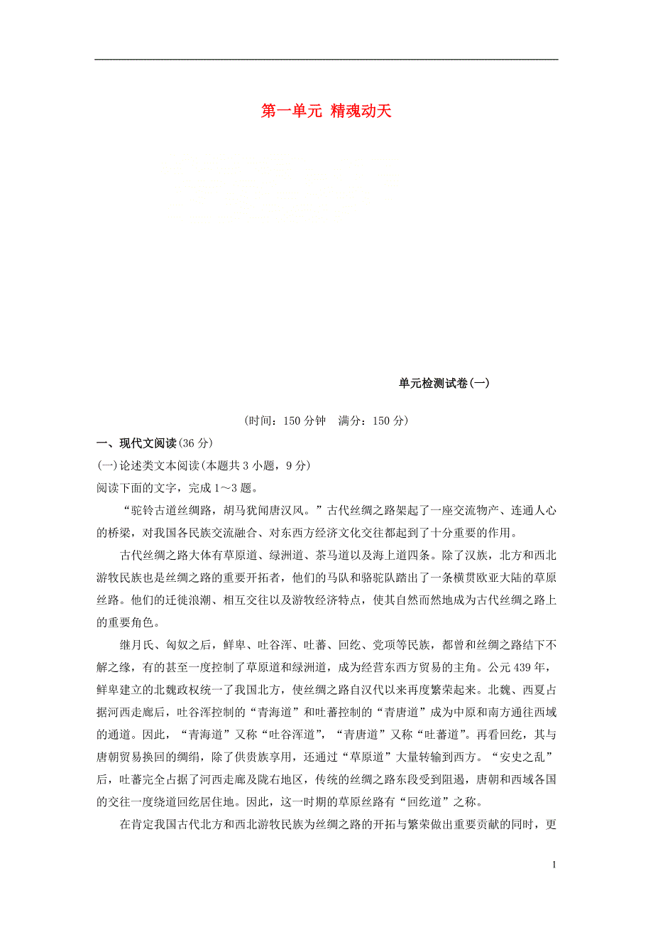 2018-2019版高中语文 第一单元 精魂动天单元检测试卷 语文版必修2_第1页