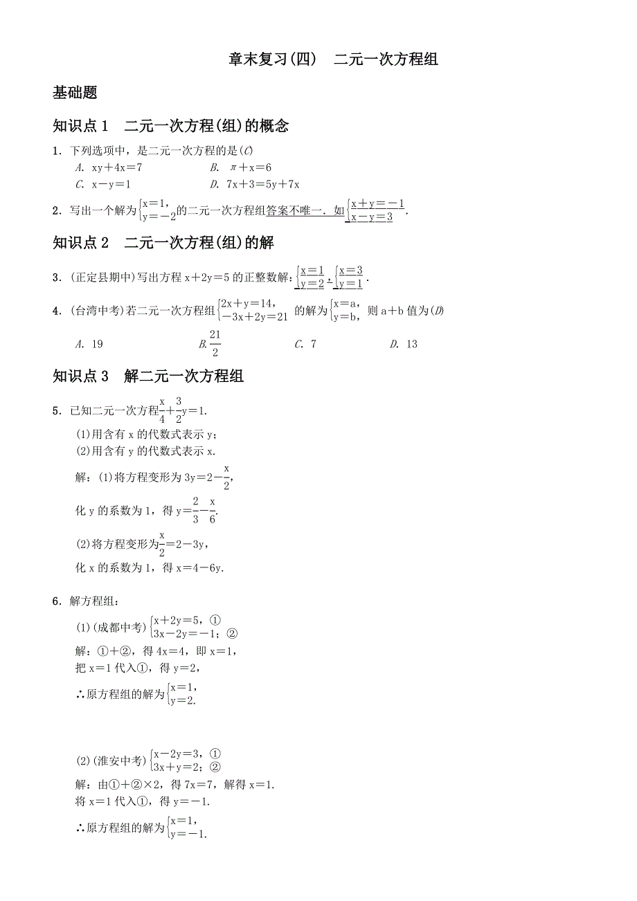 七年级下册数学章末复习(四)　二元一次方程组（含答案)_第1页