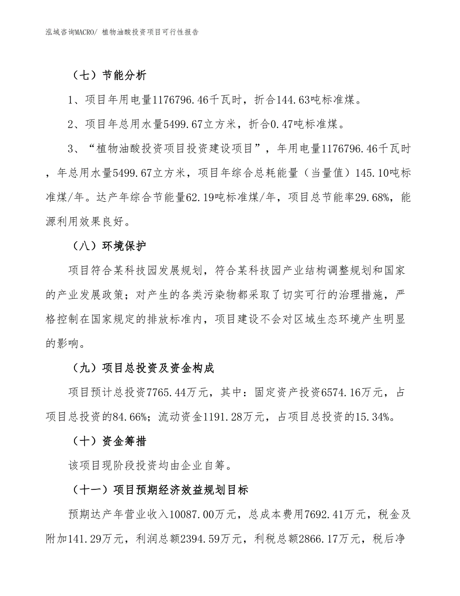 （项目申请）植物油酸投资项目可行性报告_第3页