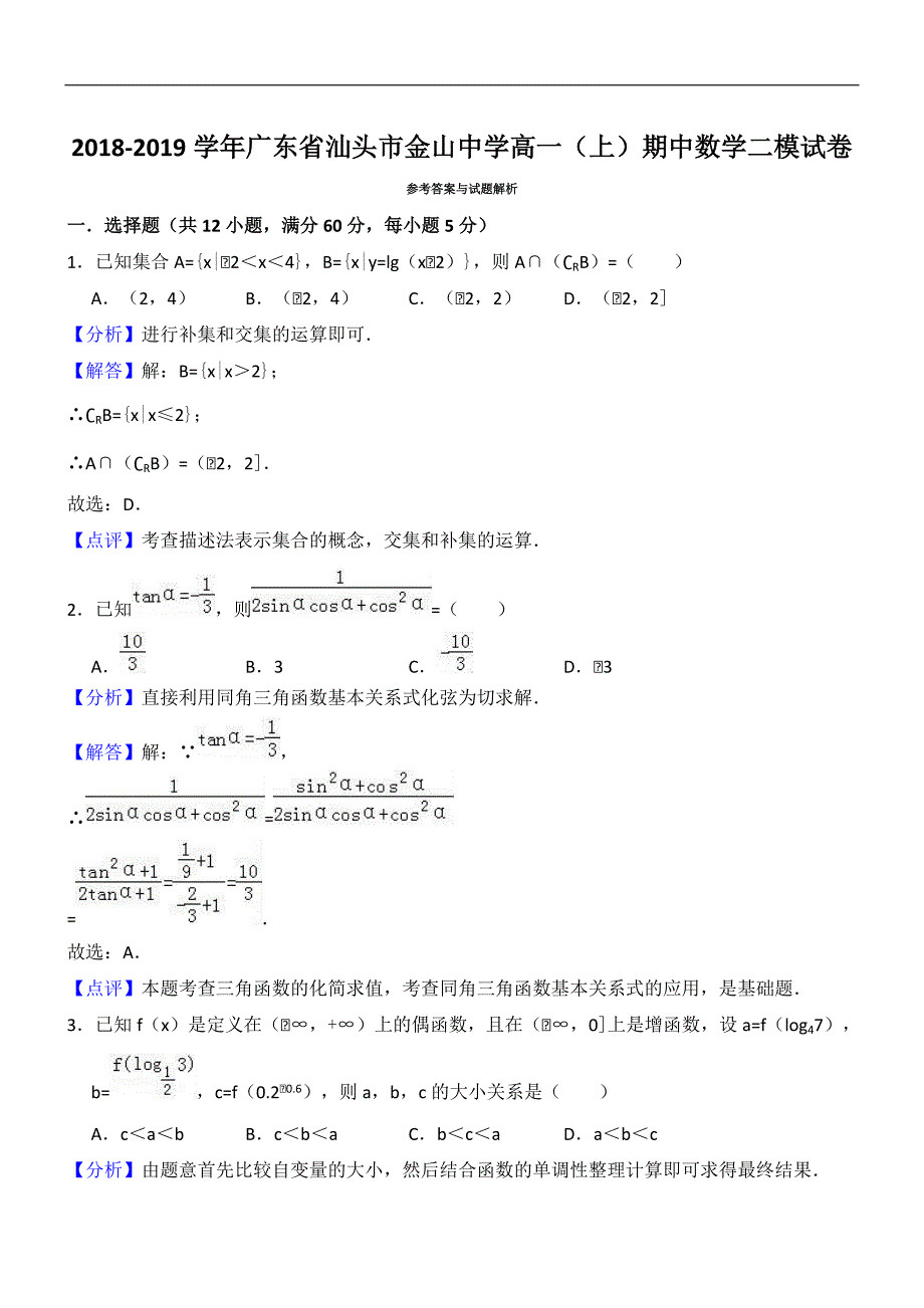 广东省汕头市金山中学2018-2019学年高一（上）期中数学二模试卷（精品解析）_第4页