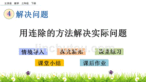 三年级下册数学课件-4.2 用连除的方法解决实际问题 北京版（2014秋）(共12张