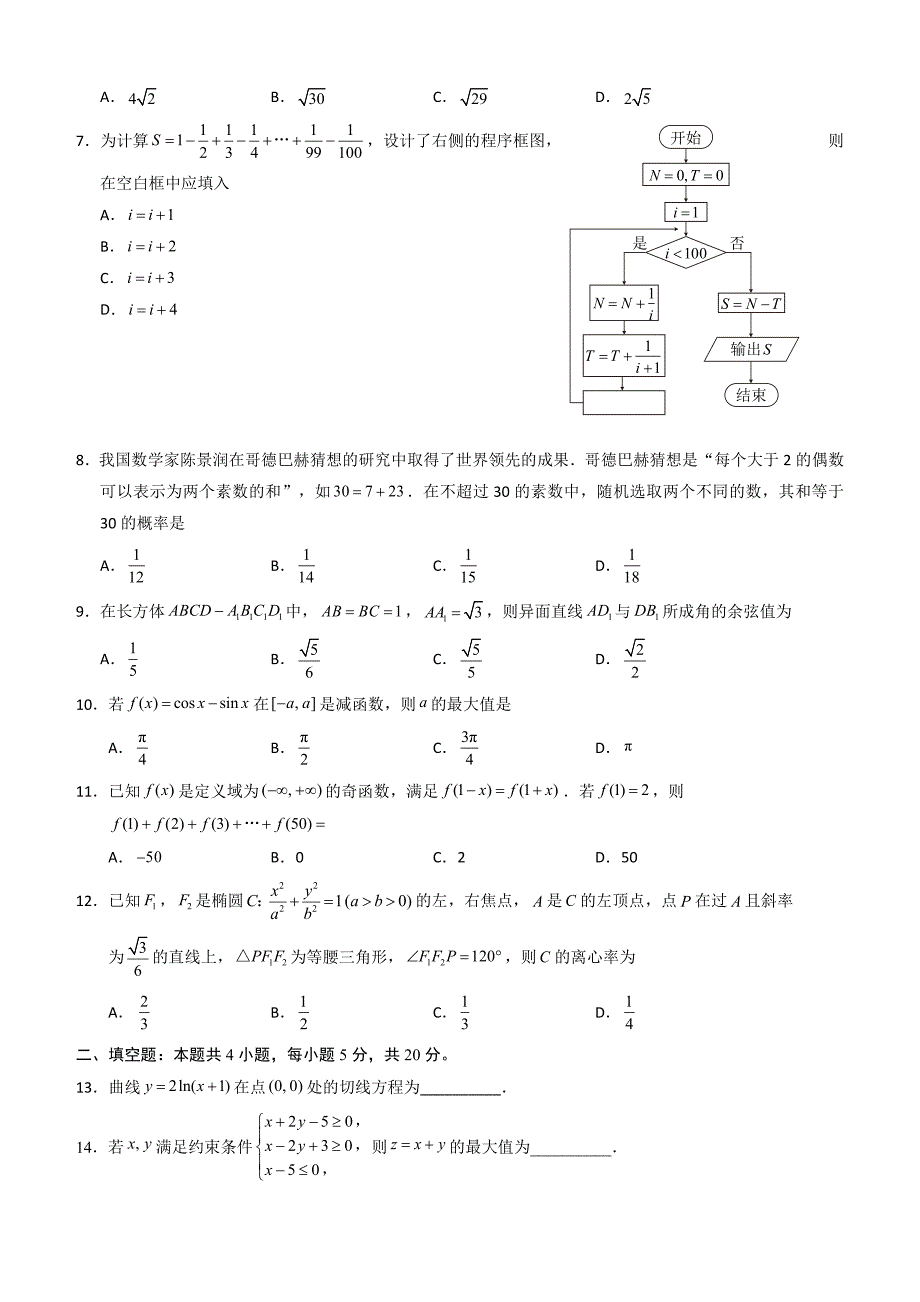 2018年高考真题——理科数学（全国卷II）含答案_第2页