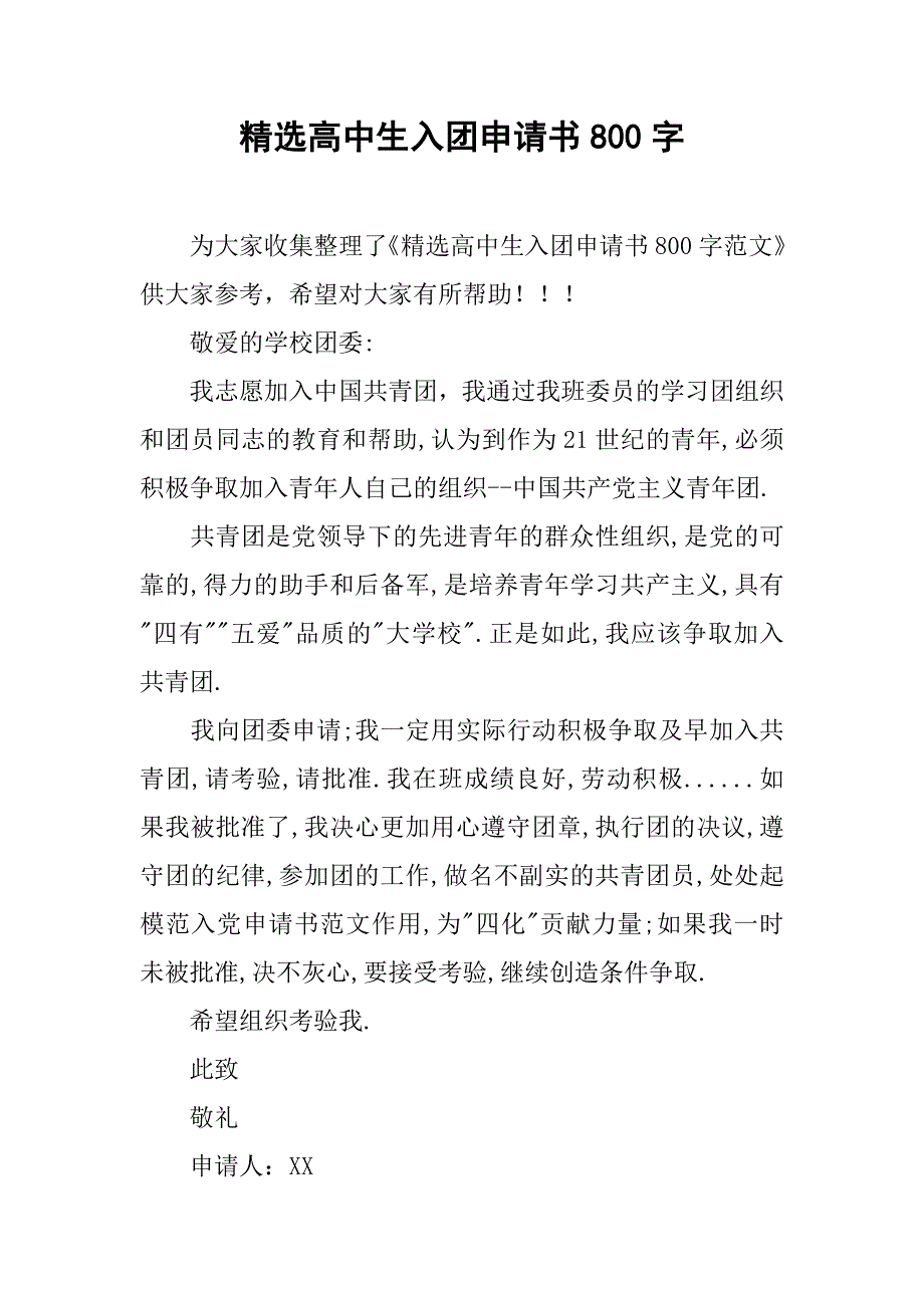 精选高中生入团申请书800字.doc_第1页