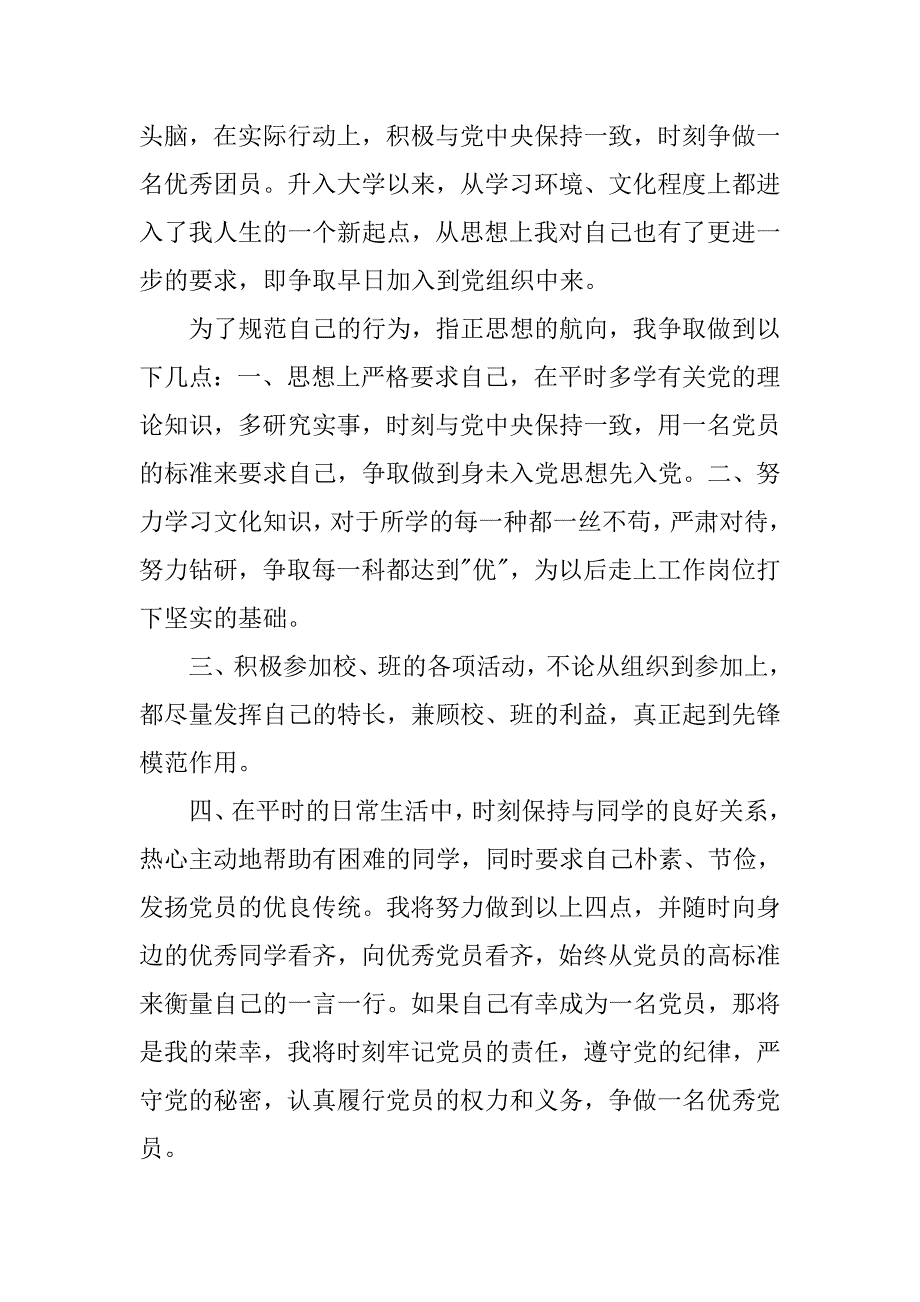 精选入党积极分子申请书.doc_第2页