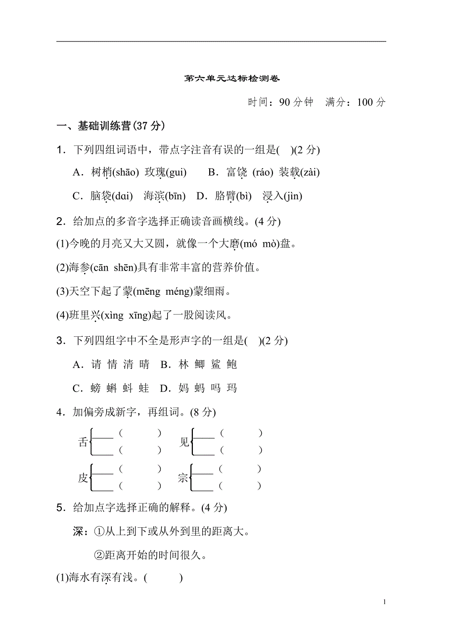 2019年部编版三年级上册语文《典中点》第六单元+达标测试卷和参考答案_第1页