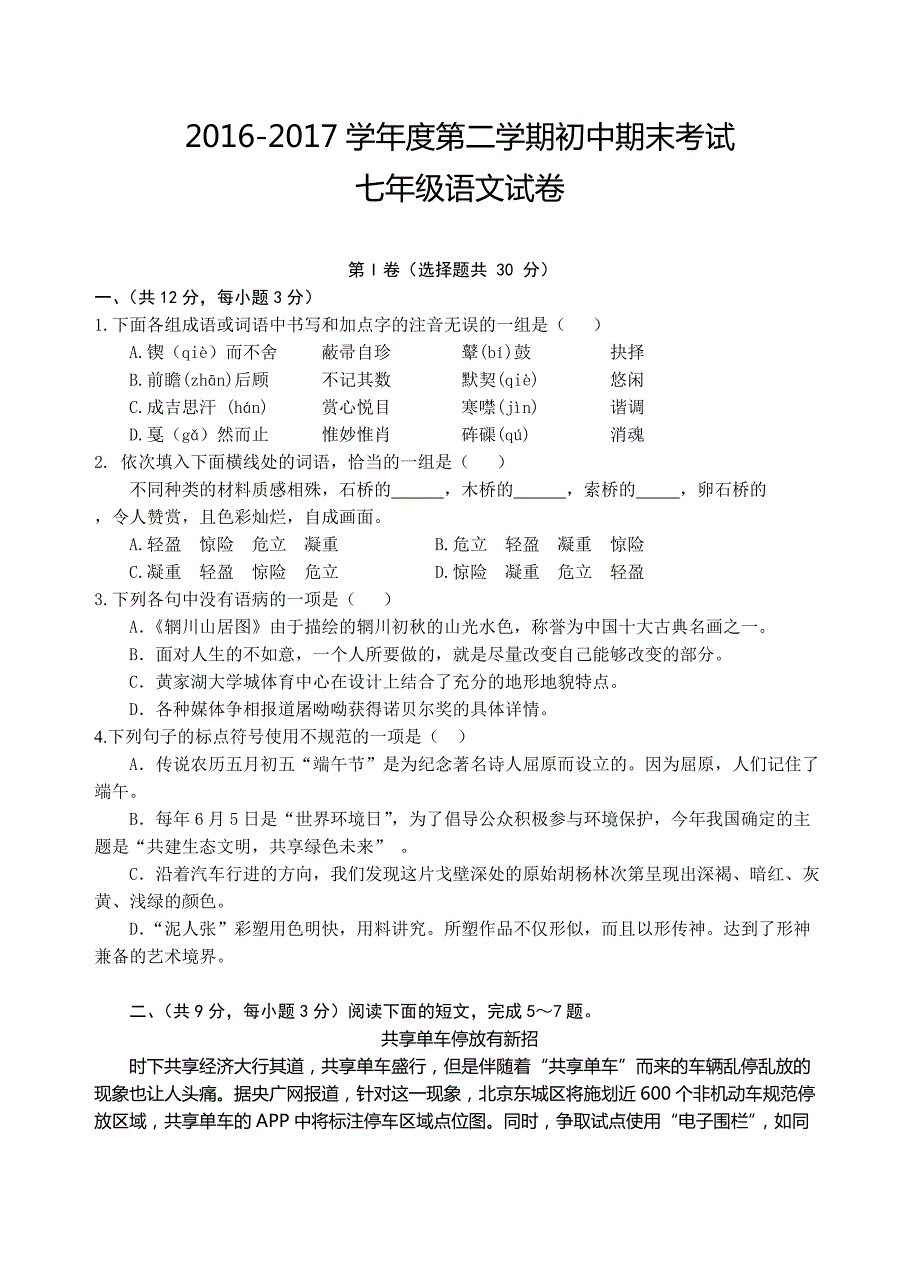 四川省富顺县北湖实验学校2016-2017学年度下学期期末调考七年级语文试卷_第1页