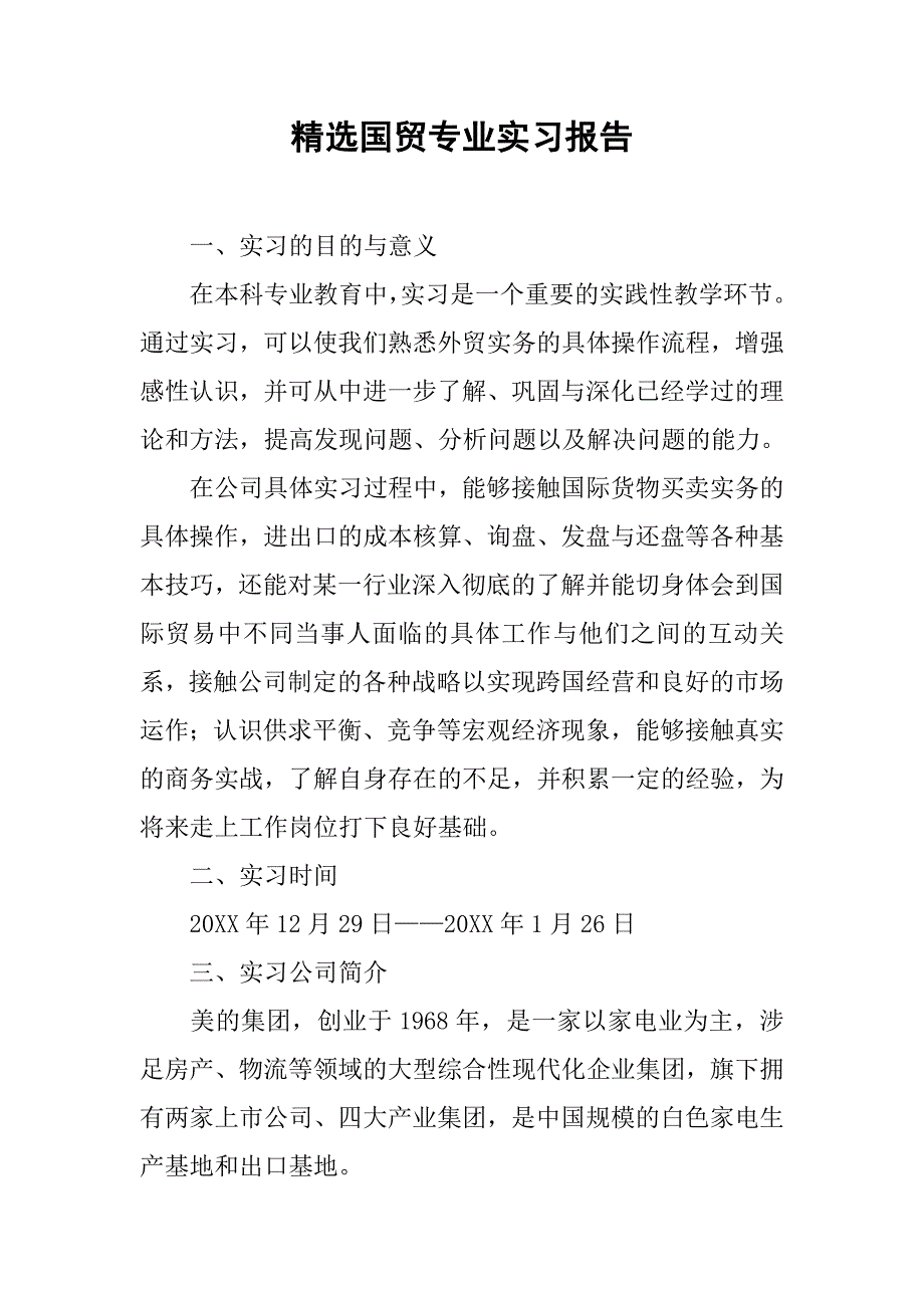 精选国贸专业实习报告.doc_第1页