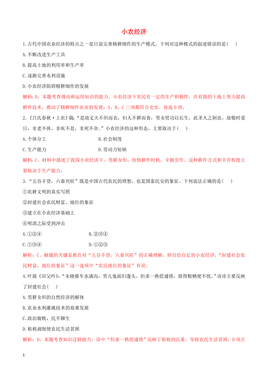 2018_2019高中历史重要微知识点第1课如何认识小农测试题人教版必修2含答案_第1页