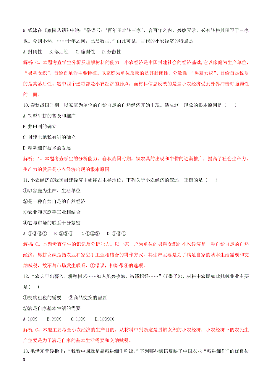 2018_2019高中历史重要微知识点第1课如何认识小农测试题人教版必修2含答案_第3页