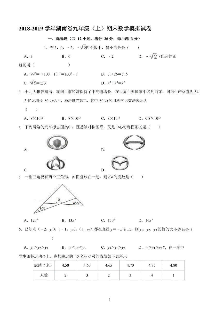 2018-2019学年湖南省XX中学九年级上期末数学模拟试卷含答案解析_第1页