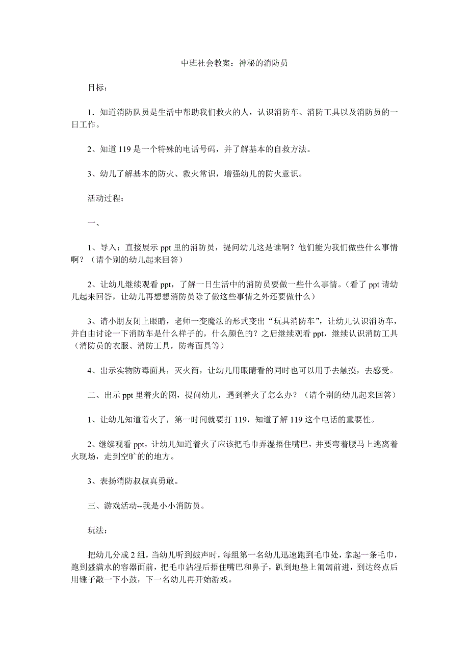 幼儿园中班社会教案《神秘的消防员》_第1页