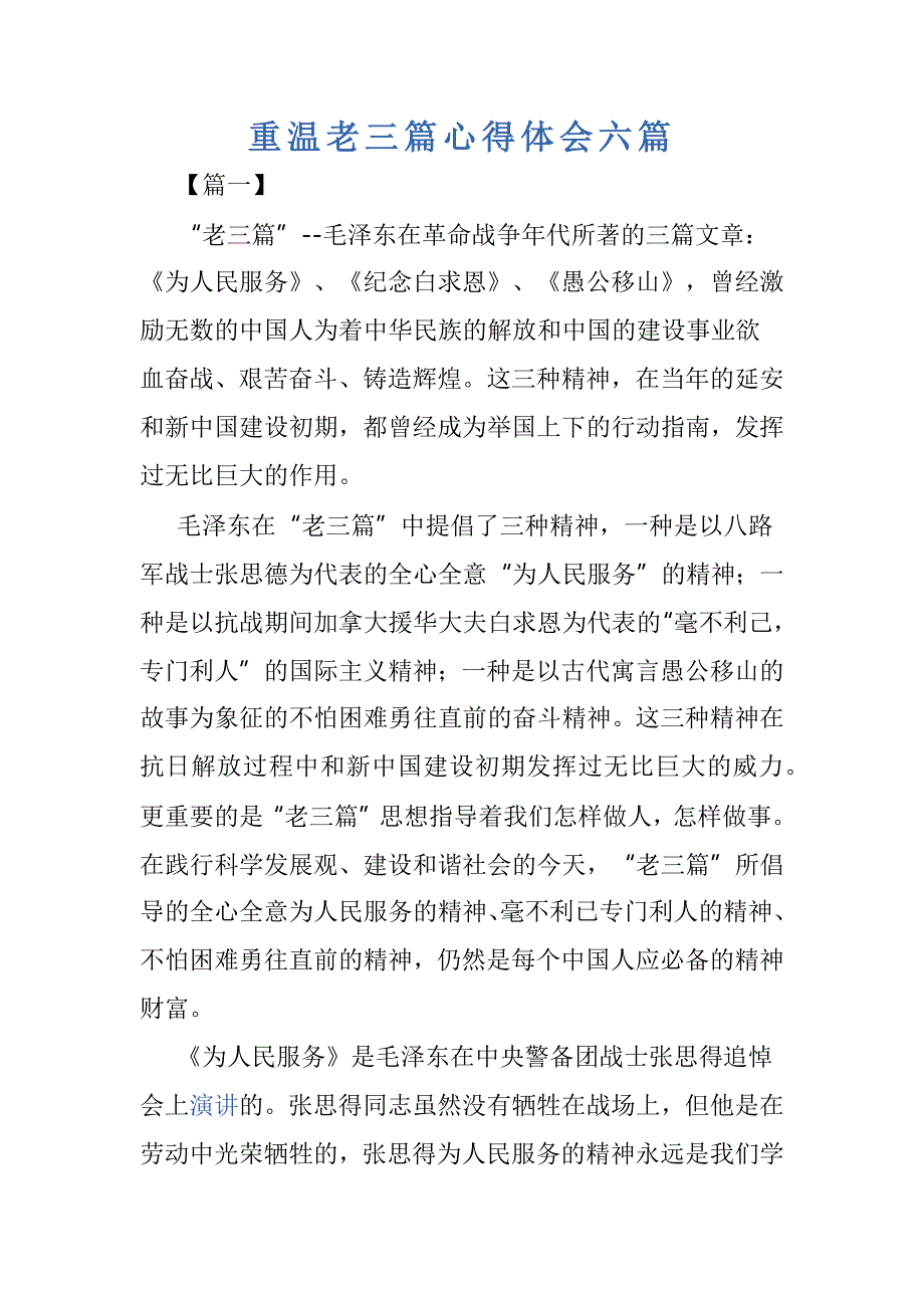 重温老三篇心得体会六篇_第1页