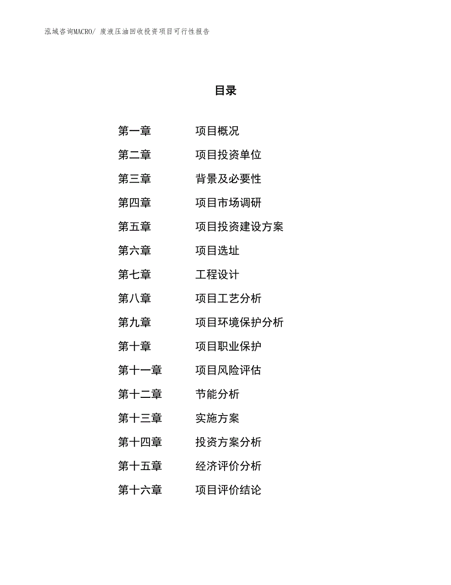 （项目申请）废液压油回收投资项目可行性报告_第1页