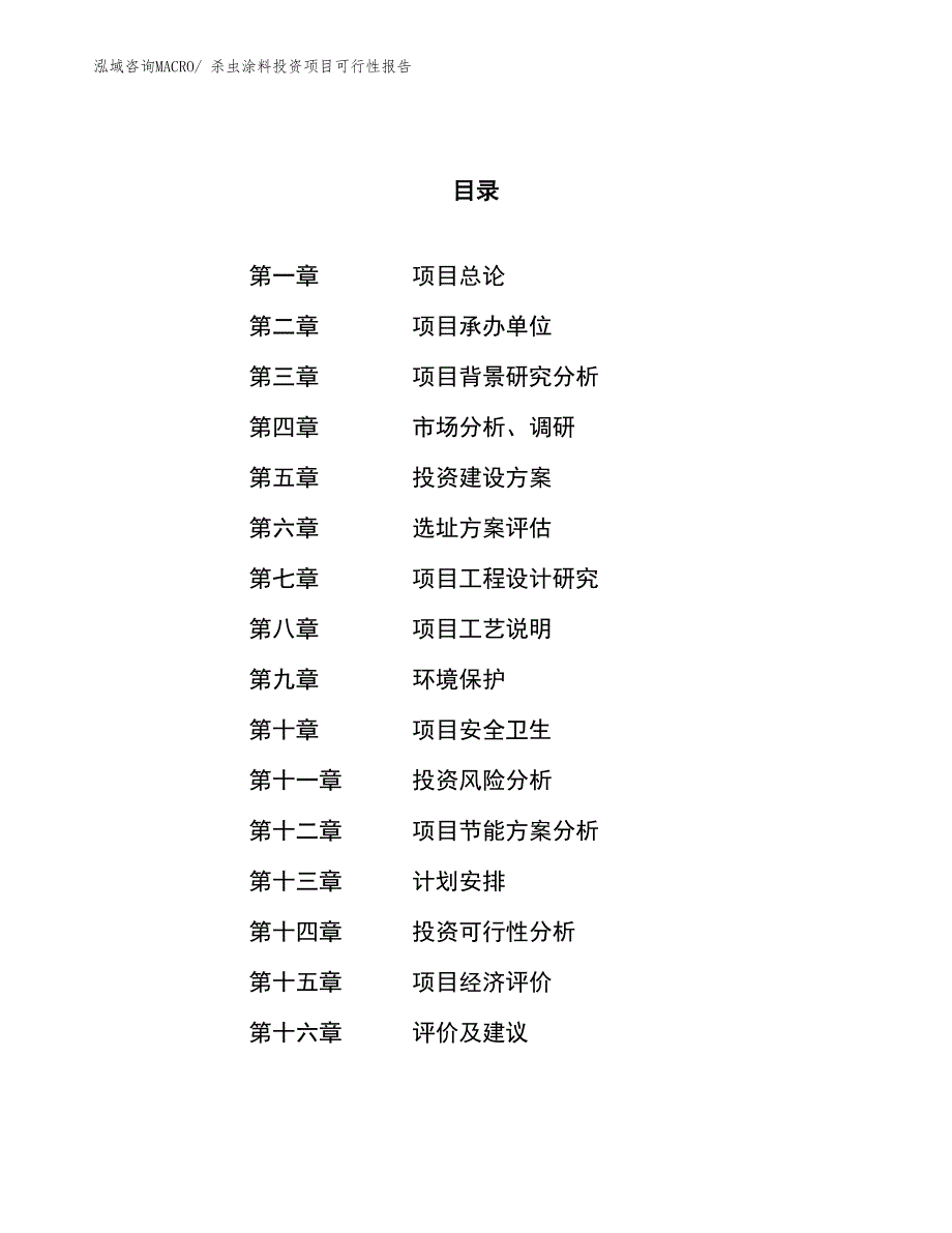 （项目申请）杀虫涂料投资项目可行性报告_第1页