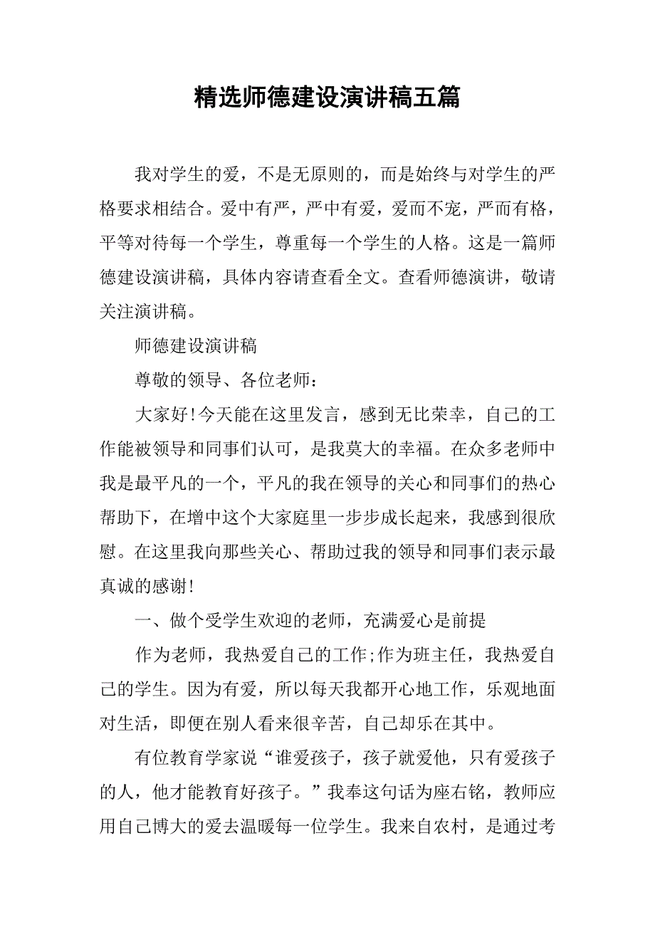 精选师德建设演讲稿五篇.doc_第1页