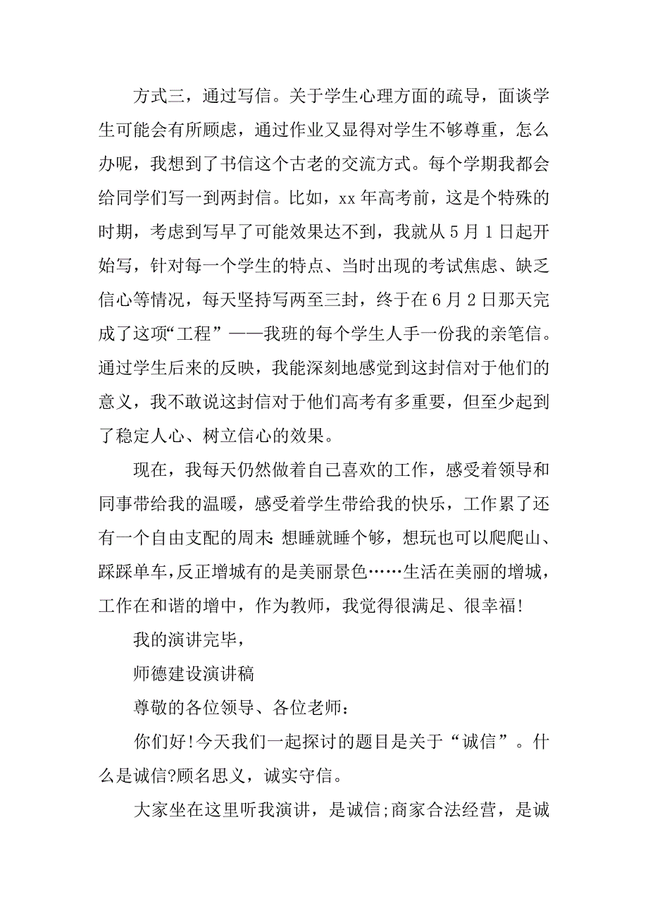 精选师德建设演讲稿五篇.doc_第4页