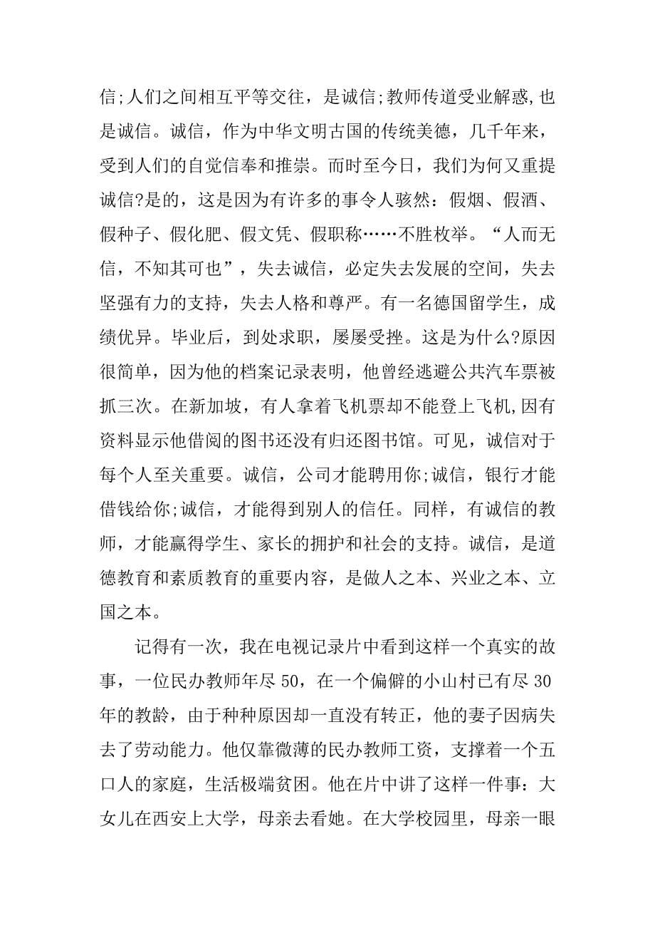 精选师德建设演讲稿五篇.doc_第5页