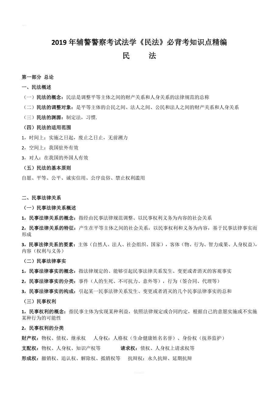 2019年辅警警察考试法学《民法》必背考知识点精编【覆盖全考纲】_第1页