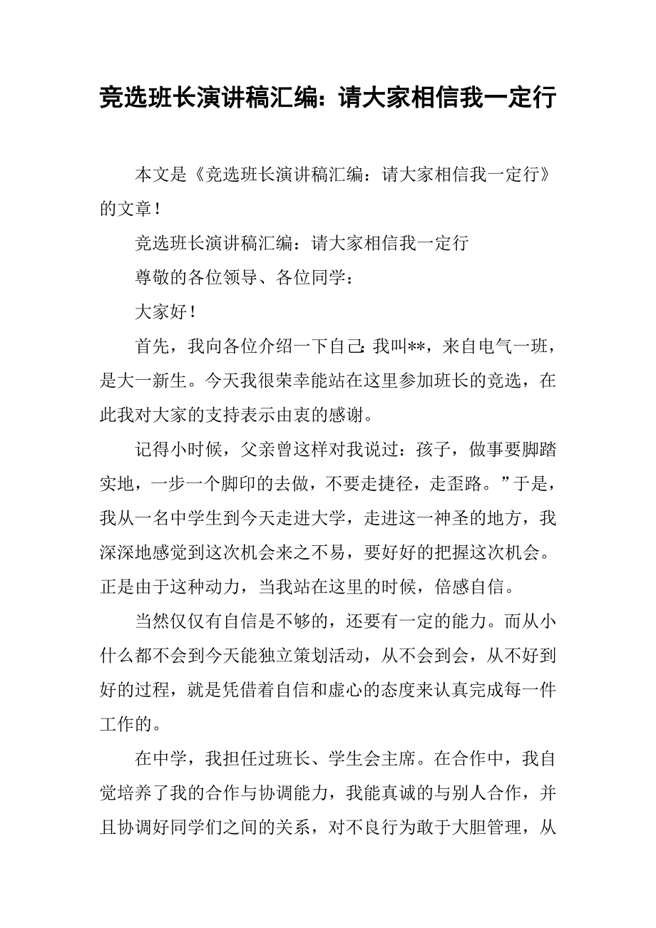 竞选班长演讲稿汇编：请大家相信我一定行.doc_第1页