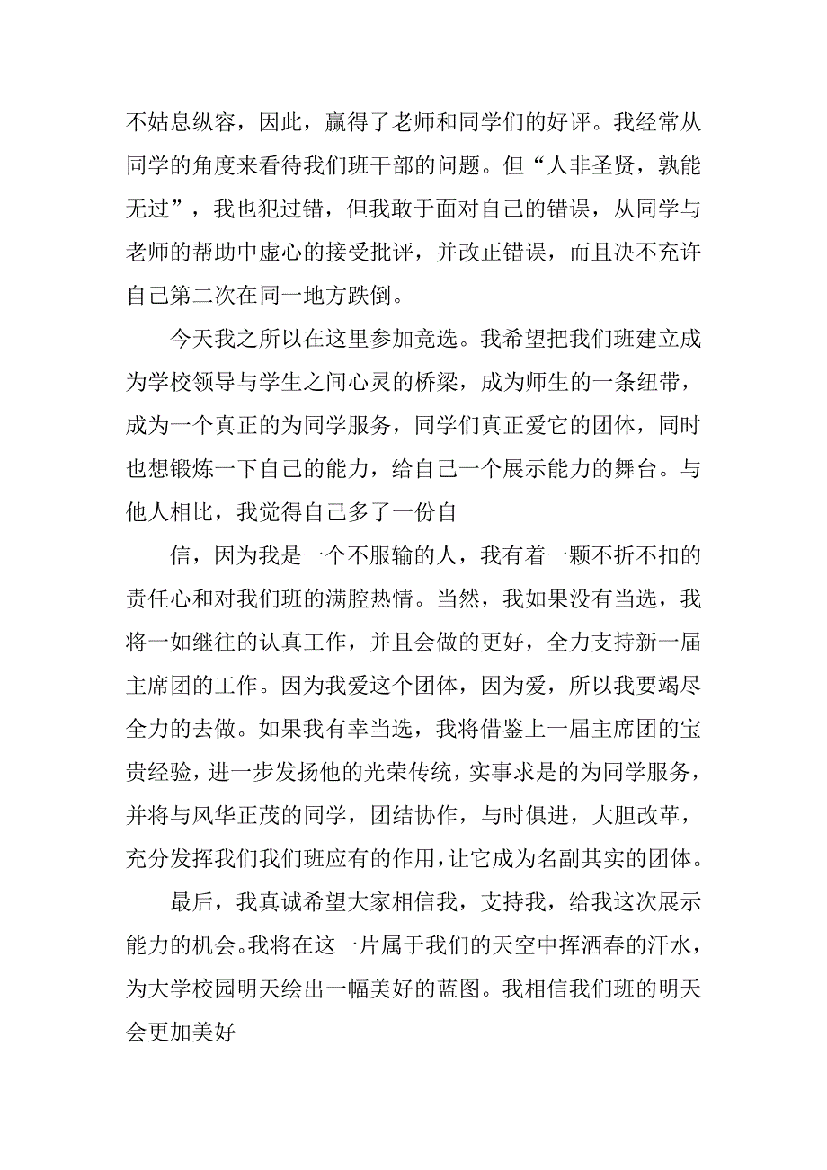 竞选班长演讲稿汇编：请大家相信我一定行.doc_第2页