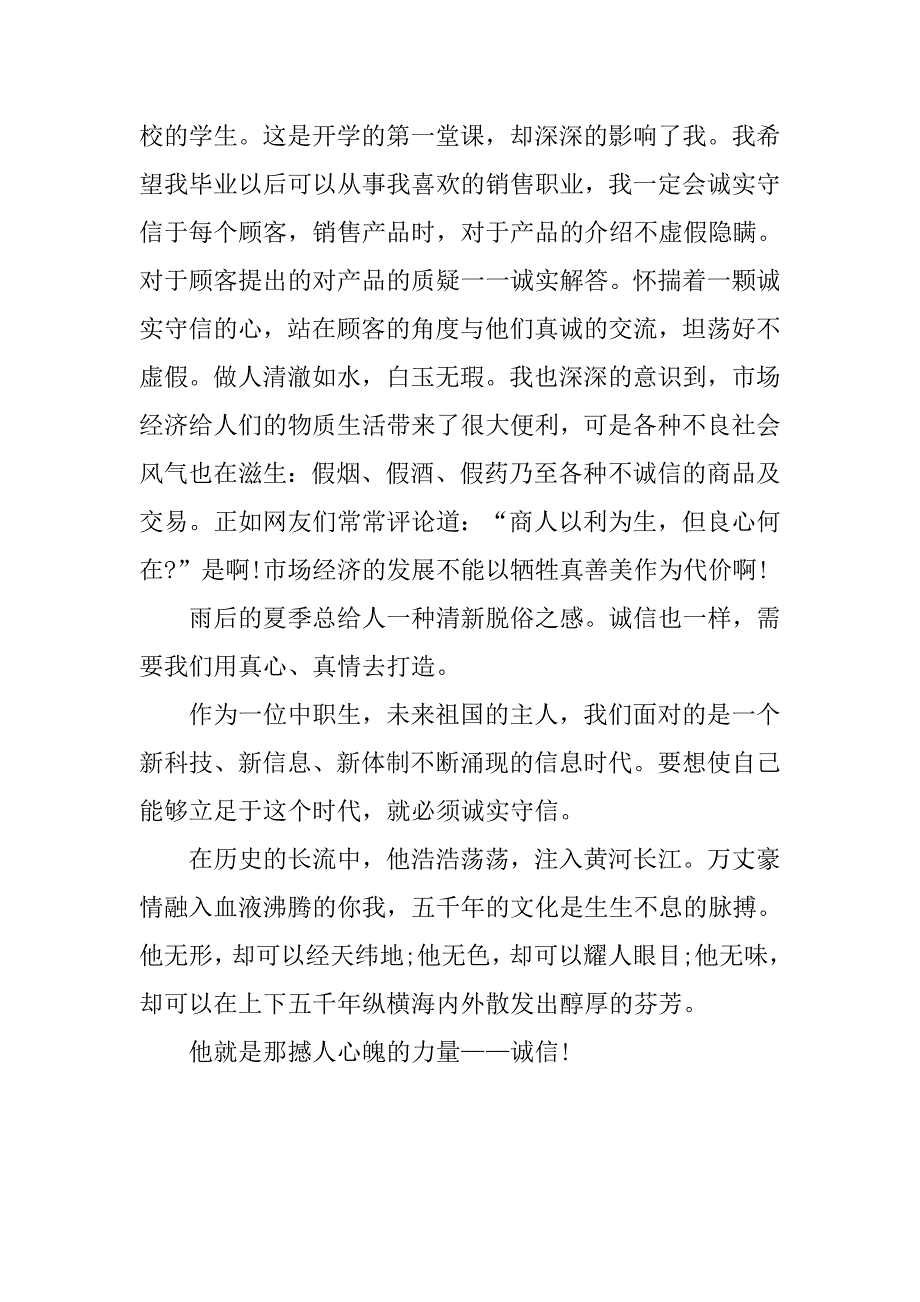 诚信演讲稿：撼人心魄的力量.doc_第2页