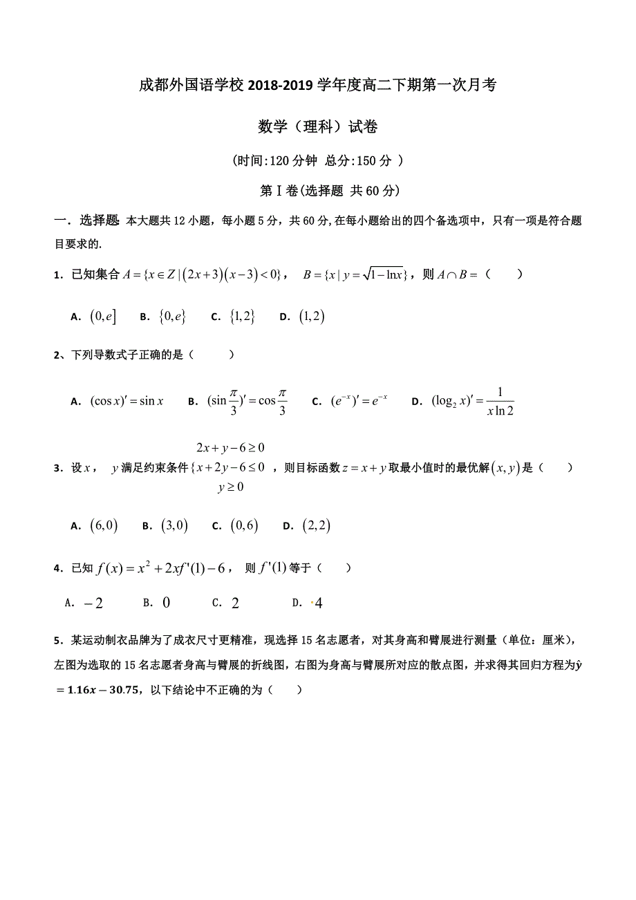 四川省2018-2019学年高二下学期3月月考试题数学（理）（含答案）_第1页